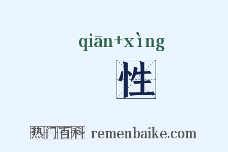 攓性是什么意思的图片